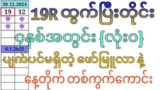 19R ထွက်ပြီးတိုင်း ၄နှစ်အတွင်း လုံး၀ ပျက်ပင်မရှိတဲ့ ဖော်မြူလာ နဲ့ တစ်ကွက်ကောင်း#2dkokozaw#2dတစ်ကွက်