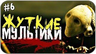 САМЫЕ ЖУТКИЕ МУЛЬТФИЛЬМЫ #6 (СТРАШНЫЕ МУЛЬТИКИ)