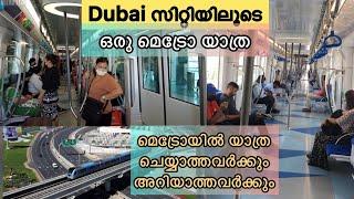 ദുബായ് മെട്രോ എങ്ങനെ യൂസ് ചെയ്യാം | How to Use dubai metro | How to ride dubai metroMigrating Man