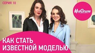 Как стать известной моделью - Юлия Потапова о работе заграницей и самых интересных съемках