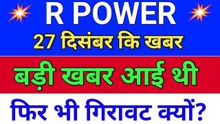 R Power बड़ी खबर आई. फिर गिरावट क्यों . reliance power latest news