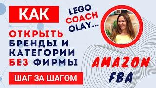 Как открыть Lego, Olay, Coach и другие бренды на Амазон БЕЗ фирмы Арбитраж на Амазон США Марина Мэй