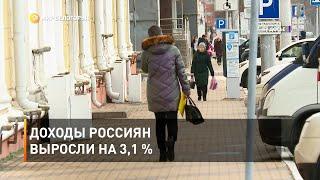 Доходы россиян выросли на 3,1 %