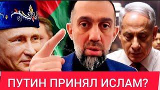 ПУТИН принял ИСЛАМ? Газа ЛОМАЕТ Нетаньяху. Кто они МУЖИ УММЫ?  - Руслан КУРБАНОВ