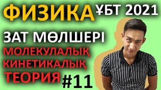 Зат мөлшері. МКТ-теориясы - ҰБТ-ға дайындық | Физика 2021