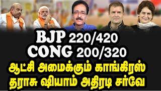 BJP 220/420 ,Cong 200/320ஆட்சி அமைக்கும் காங்கிரஸ்! தராசு ஷியாம் அதிரடி சர்வே!