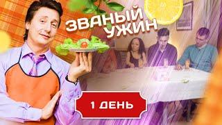 ЗВАНЫЙ УЖИН. ЯРКИЕ ЛИЧНОСТИ. ДЕНЬ 1