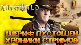 Rimworld HSK Шериф пустошей Сериал с Сюжетом.