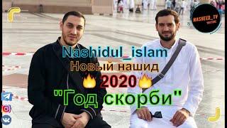 Новый нашид 2020 "Год скорби" Нашидуль Ислам