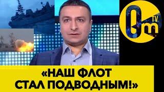 ЗАПАД ШОКИРОВАН УНИЧТОЖЕНИЕМ ФЛОТА РФ!