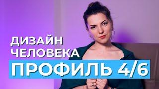 ПРОФИЛЬ 4/6 Оппортунист-Ролевая модель. Дизайн человека