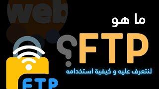 ما هو بروتوكول نقل الملفات أو FTP ؟