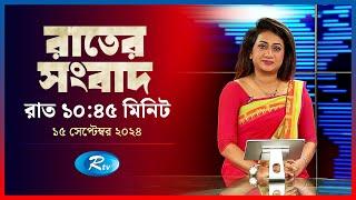 Rtv Rater News | রাতের সংবাদ | ১৫ সেপ্টেম্বর, ২০২৪ | Rtv News