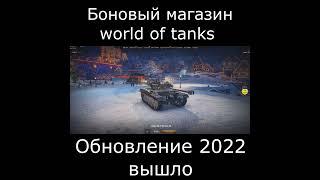 Боновый магазин world of tanks уже 3 обновление вышло в релиз (2022) #Shorts