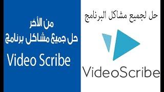 حل جميع مشاكل برنامج Videoscribe في هذا الفيديو || الشاشة البيضاء وعدم الدخول للبرنامج