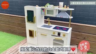 【Teamson】小廚師慕尼黑復古玩具聲光木製廚房(附5配件)-白金色 TD-13411B