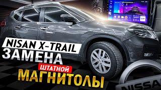 Nissan X-Trail T32 .Замена штатной магнитолы на Teyes CC3 3-32G.