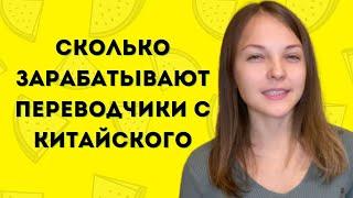 Сколько зарабатывают переводчики с китайского? Перевод на выставках и перевод переговоров.