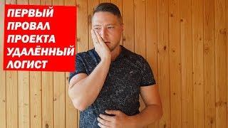 Первый ПРОВАЛ Проекта Удалённый Логист 2019. Левые заявки.