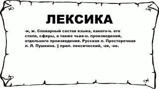 ЛЕКСИКА - что это такое? значение и описание