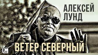 Алексей Лунд - Ветер северный (Песня 2021) | Русский Шансон