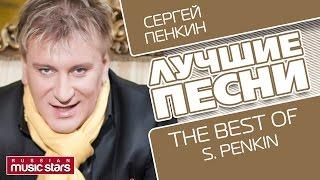 СЕРГЕЙ ПЕНКИН - ЛУЧШИЕ ПЕСНИ / SERGEY PENKIN - THE BEST