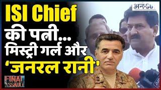 Pakistan में Army Vs Media, Journalist Hamid Mir की बताई General Rani का क्या है Indian Connection?