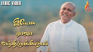 Yesu Raja Vanthirukirar - இயேசு ராஜா வந்திருக்கிறார் | Father S J Berchmans