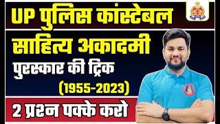 UP Police 2024 Hindi | Hindi Sahitya Akademi Puraskar Yad Karne ki Trick, Sahitya Akademi Puraskar