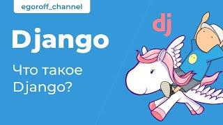 1 Что такое Django. Курс по изучению Django 3.