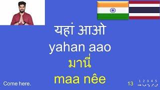 ภาษาฮินดี | วลี-ประโยคใช้ในชีวิตประจำวัน | थाई भाषा सीखें | 150 Hindi-Thai Phrases & Sentences