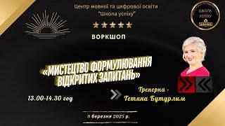 Воркшоп "Мистецтво формулювання відкритих запитань" (9 березня о 13.00 год)