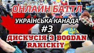 Українські біженці за кордоном.Онлайн батл. Дискусія з Bogdan Rakickiy