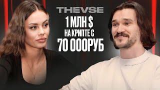 КРИПТА c THEVSE / 1 МЛН $ на Крипте с Депозита в 70 000руб.