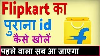 Flipkart ka purana account kaise khole ? how to Recover old flipkart account