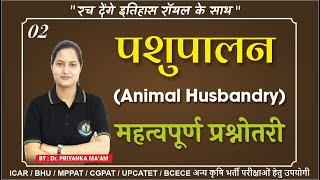 ANIMAL HUSBANDRY IMPORTANT MCQ. || पशुपालन || DAIRY MANAGEMENT || ANIMAL HUSBANDRY INSTITUTE ||