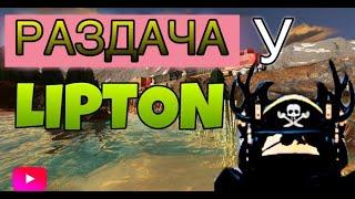 Раздача робуксов от LIPTON!