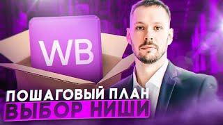 Как выбрать товар для продажи на Wildberries? Как выбрать нишу для маркетплейс? Что продавать 2024?