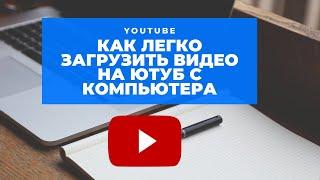 Как загрузить видео на youtube с компьютера 2020? Актуальный способ. Загрузка видео. Specialist Pro