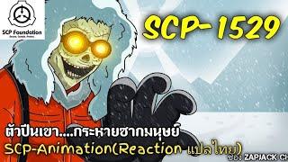 บอกเล่า SCP-1529 ตัวปีนเขา กระหายซากมนุษย์..???  #174 ช่อง ZAPJACK CH Reaction แปลไทย