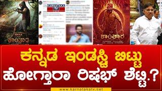 Rishab Shetty : ಕನ್ನಡ ಇಂಡಸ್ಟ್ರಿ ಬಿಟ್ಟುಹೋಗ್ತಾರಾ ರಿಷಭ್ ಶೆಟ್ಟಿ.? | Allu Aravind | Karnataka TV