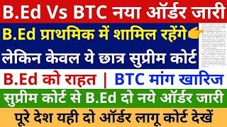 B.Ed Vs BTC Supreme Court New Order Out | B.Ed प्राथमिक में शामिल रहेंगे लेकिन केवल ये सुप्रीम कोर्ट