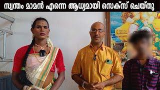 സ്വന്തം മാമൻ എന്നെ ആധ്യമായി ഉപയോഗിച്ചു transgender rudra aneesh #transgender #prime_wonders