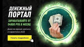 Денежный портал.Забирайте по1830 руб. в сутки Реальный заработок