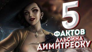 ТОП 5 ФАКТОВ о Леди Димитреску | Факты Resident Evil: Village