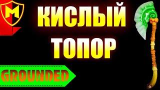 Grounded  КАК СОЗДАТЬ КИСЛЫЙ БОЕВОЙ ТОПОР / КАК ПОЛУЧИТЬ САМЫЙ МОЩНЫЙ ТОПОР