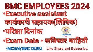 BMC CLERK EXAM DATE| BMC EXECUTIVE ASSISTANT EXAM DATE| कार्यकारी सहायक परीक्षा दिनांक@mcgmguru