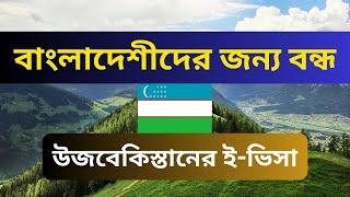 Uzbekistan  Tourist Visa Stopped For Bangladeshi. Uzbekistan closed eVISA System for BD Travellers