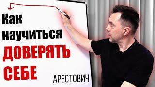 АРЕСТОВИЧ: Как научиться доверять себе #Арестович #Arestovych