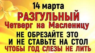 14 марта Масленица Разгуляй. Что нельзя делать 14 марта Масленица 2024. Народные традиции и приметы.